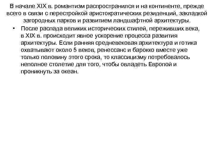 В начале XIX в. романтизм распространился и на континенте, прежде всего в связи с