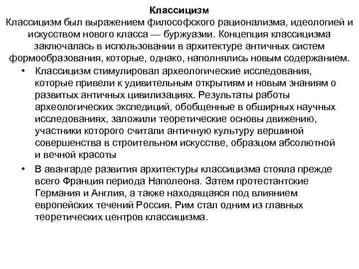 Классицизм был выражением философского рационализма, идеологией и искусством нового класса — буржуазии. Концепция классицизма