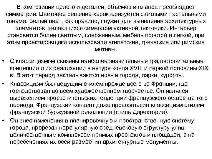 В композиции целого и деталей, объемов и планов преобладает симметрия. Цветовое решение характеризуется светлыми