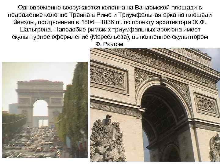 Одновременно сооружаются колонна на Вандомской площади в подражение колонне Траяна в Риме и Триумфальная