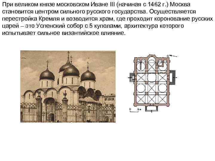 При великом князе московском Иване III (начиная с 1462 г. ) Москва становится центром