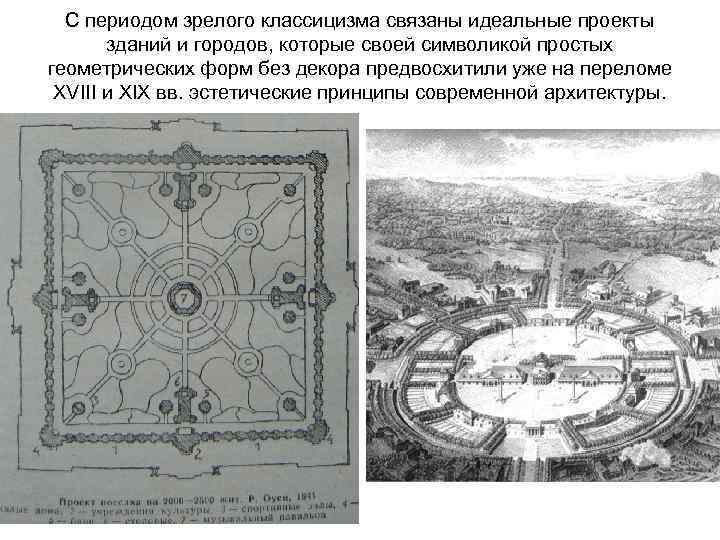 С периодом зрелого классицизма связаны идеальные проекты зданий и городов, которые своей символикой простых