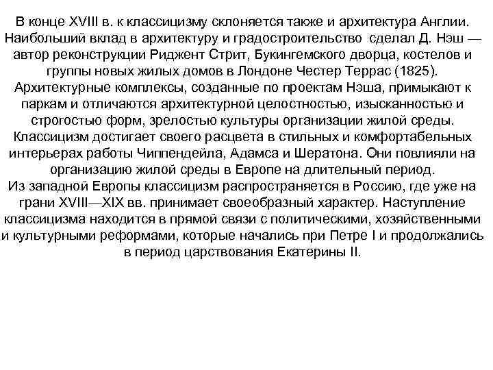 В конце XVIII в. к классицизму склоняется также и архитектура Англии. Наибольший вклад в