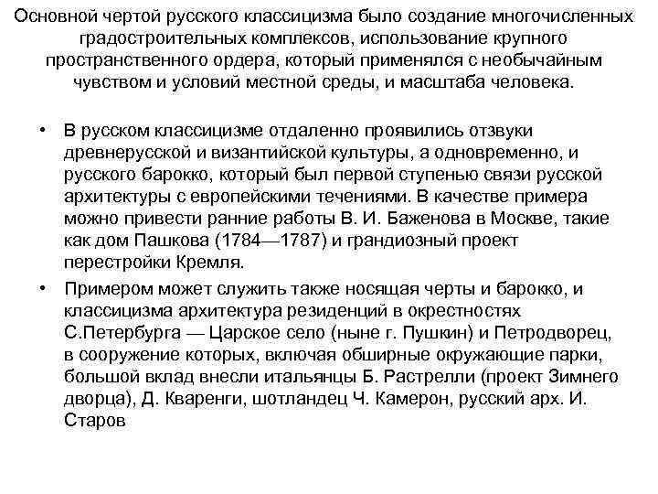 Основной чертой русского классицизма было создание многочисленных градостроительных комплексов, использование крупного пространственного ордера, который