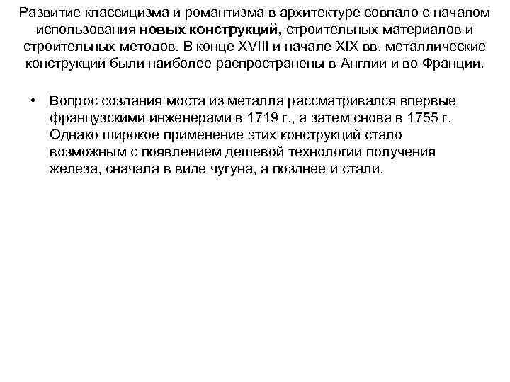 Развитие классицизма и романтизма в архитектуре совпало с началом использования новых конструкций, строительных материалов