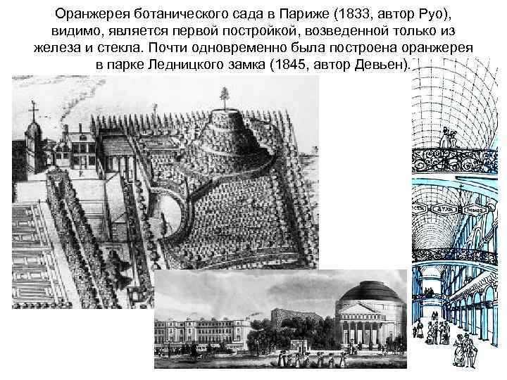 Оранжерея ботанического сада в Париже (1833, автор Руо), видимо, является первой постройкой, возведенной только