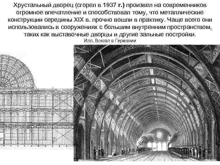 Хрустальный дворец (сгорел в 1937 г. ) произвел на современников огромное впечатление и способствовал