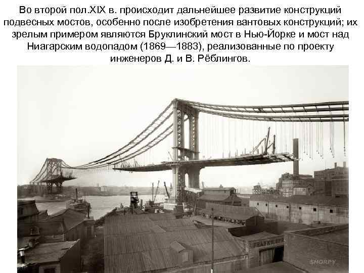 Во второй пол. XIX в. происходит дальнейшее развитие конструкций подвесных мостов, особенно после изобретения