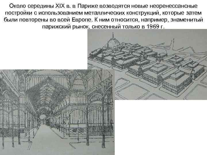 Около середины XIX в. в Париже возводятся новые неоренессансные постройки с использованием металлических конструкций,