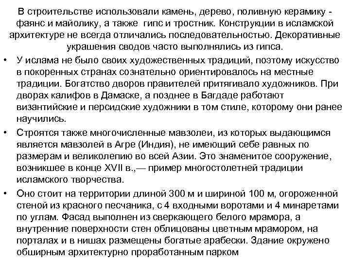 В строительстве использовали камень, дерево, поливную керамику фаянс и майолику, а также гипс и