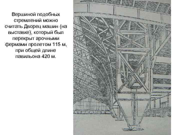 Вершиной подобных стремлений можно считать Дворец машин (на выставке), который был перекрыт арочными фермами