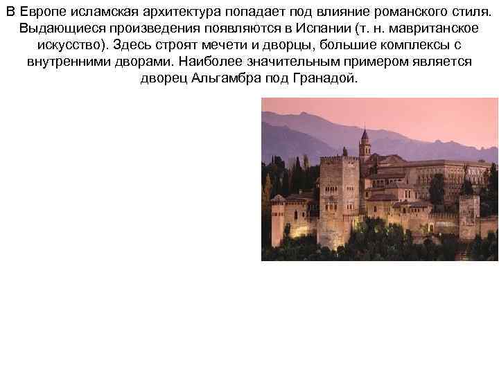 В Европе исламская архитектура попадает под влияние романского стиля. Выдающиеся произведения появляются в Испании