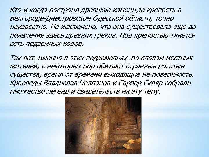 Кто и когда построил древнюю каменную крепость в Белгороде-Днестровском Одесской области, точно неизвестно. Не