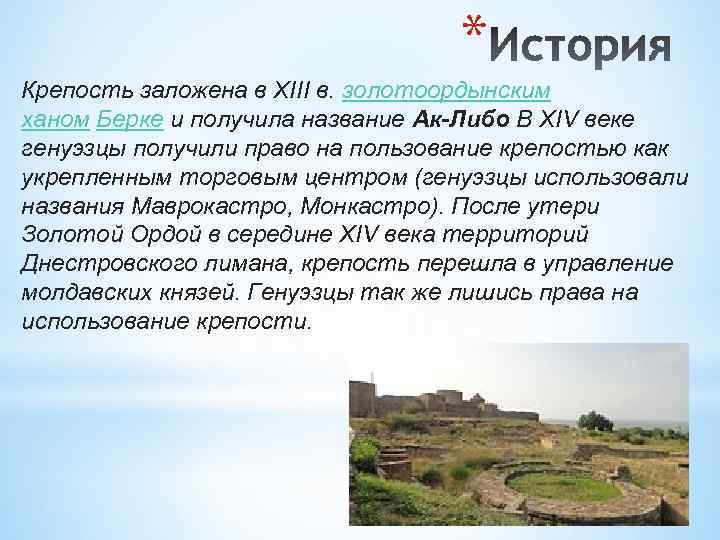 * Крепость заложена в XIII в. золотоордынским ханом Берке и получила название Ак-Либо В