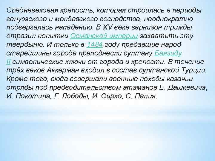 Средневековая крепость, которая строилась в периоды генуэзского и молдавского господства, неоднократно подвергалась нападению. В