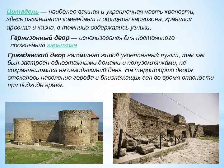Цитадель — наиболее важная и укрепленная часть крепости, здесь размещался комендант и офицеры гарнизона,