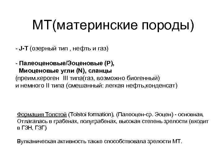 МТ(материнские породы) - J-T (озерный тип , нефть и газ) - Палеоценовые/Эоценовые (P), Миоценовые