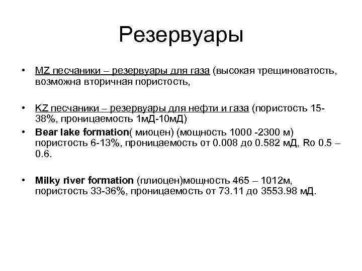 Резервуары • MZ песчаники – резервуары для газа (высокая трещиноватость, возможна вторичная пористость, •