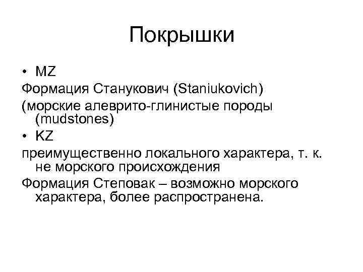 Покрышки • MZ Формация Станукович (Staniukovich) (морские алеврито-глинистые породы (mudstones) • KZ преимущественно локального