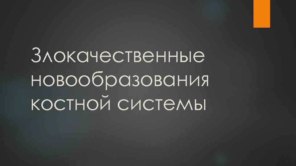 Злокачественные новообразования костной системы 