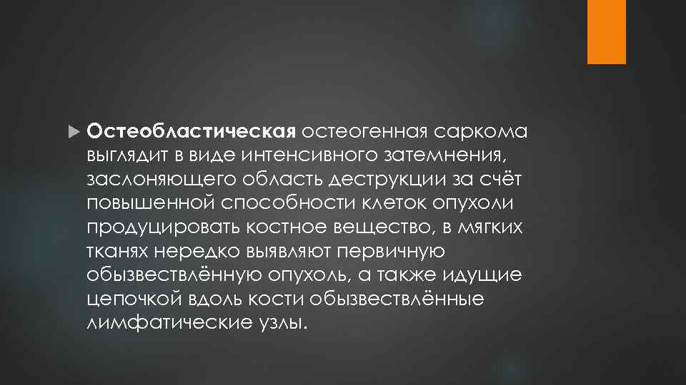  Остеобластическая остеогенная саркома выглядит в виде интенсивного затемнения, заслоняющего область деструкции за счёт