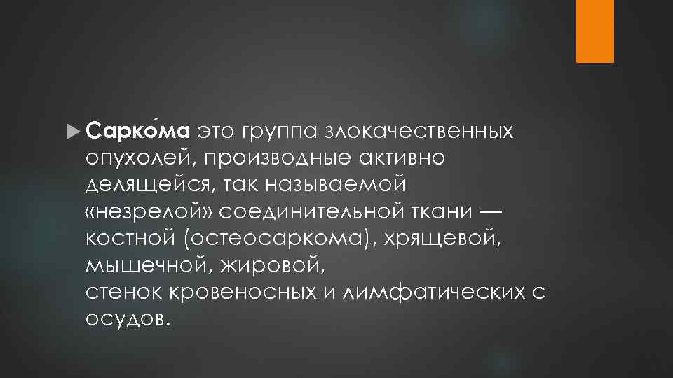  Сарко ма это группа злокачественных опухолей, производные активно делящейся, так называемой «незрелой» соединительной