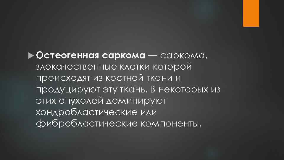  Остеогенная саркома — саркома, злокачественные клетки которой происходят из костной ткани и продуцируют