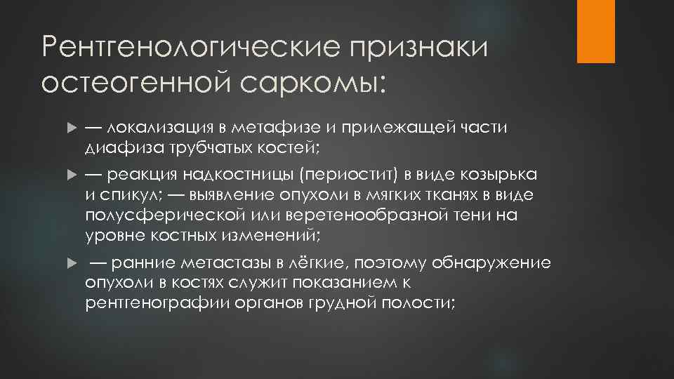 Рентгенологические признаки остеогенной саркомы: — локализация в метафизе и прилежащей части диафиза трубчатых костей;