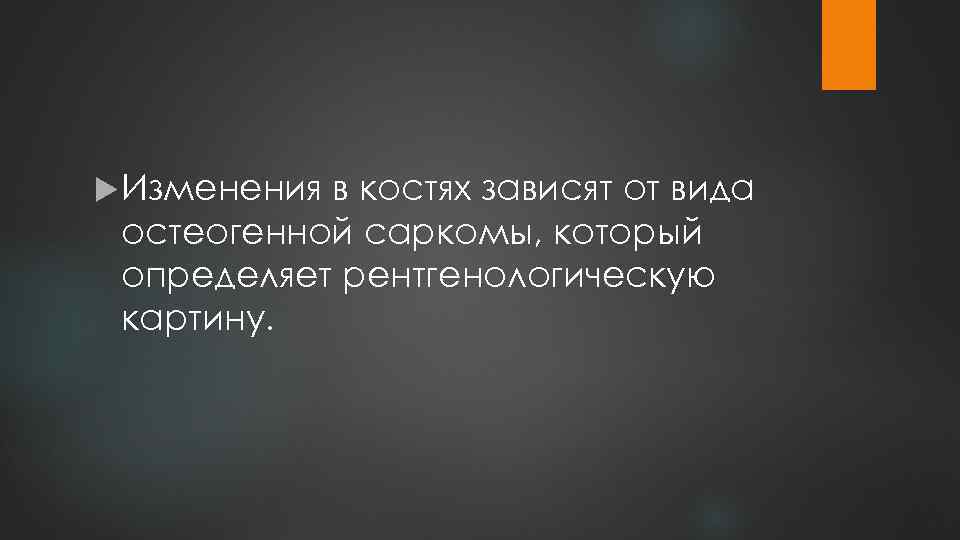  Изменения в костях зависят от вида остеогенной саркомы, который определяет рентгенологическую картину. 