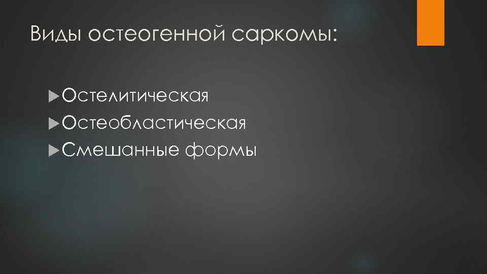 Виды остеогенной саркомы: Остелитическая Остеобластическая Смешанные формы 