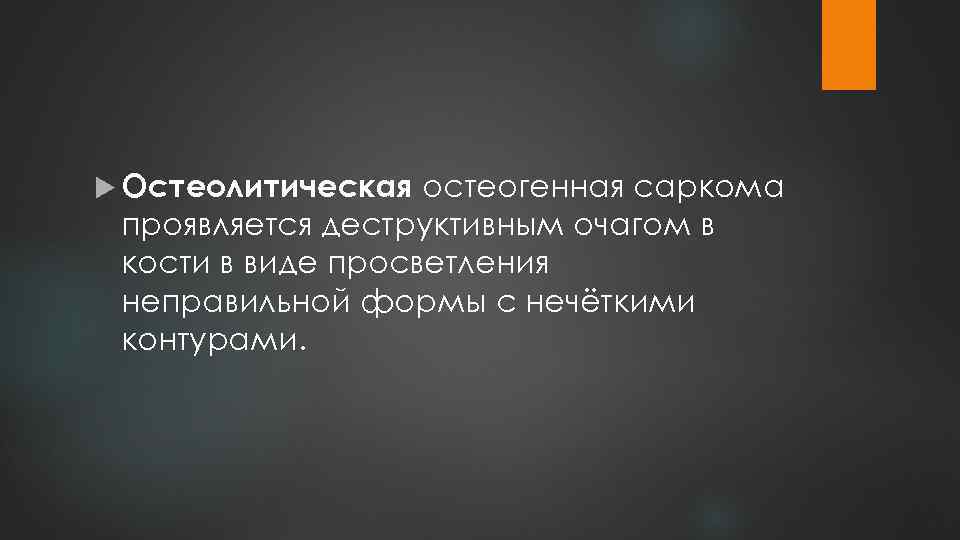  Остеолитическая остеогенная саркома проявляется деструктивным очагом в кости в виде просветления неправильной формы