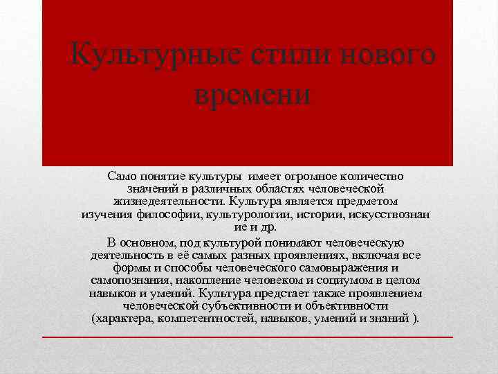 Культурные стили нового времени Само понятие культуры имеет огромное количество значений в различных областях