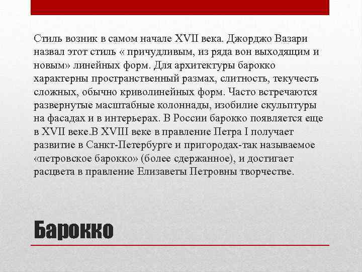 Стиль возник в самом начале XVII века. Джорджо Вазари назвал этот стиль « причудливым,