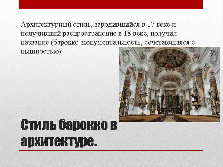 Архитектурный стиль, зародившийся в 17 веке и получивший распространение в 18 веке, получил название