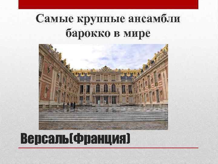 Самые крупные ансамбли барокко в мире Версаль(Франция) 