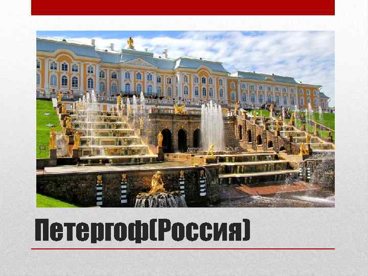 Петергоф(Россия) 