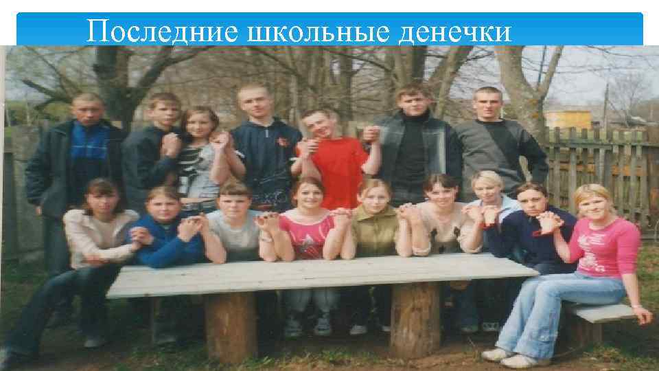 Последние школьные денечки 