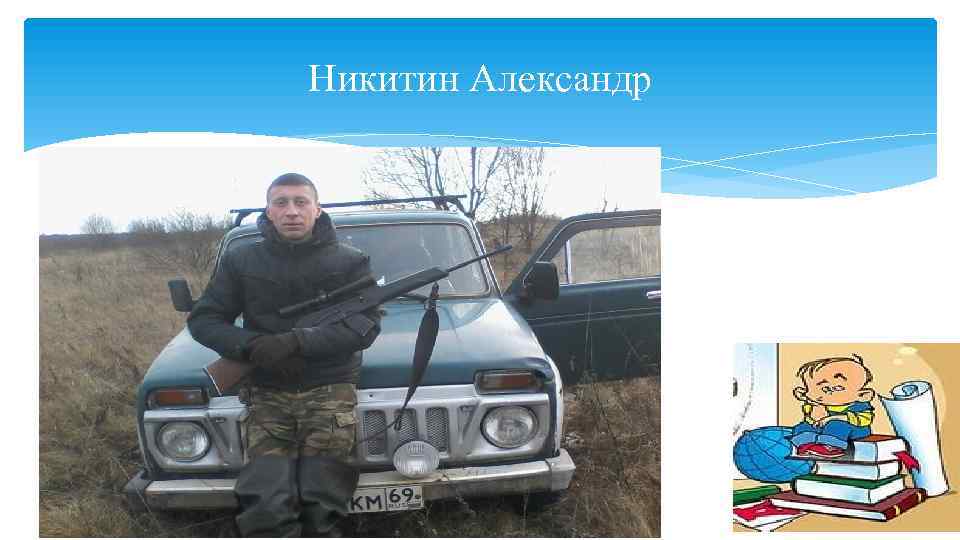 Никитин Александр 