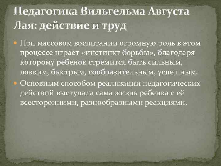 Педагогика Вильгельма Августа Лая: действие и труд При массовом воспитании огромную роль в этом