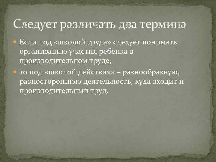 Следует различать два термина Если под «школой труда» следует понимать организацию участия ребенка в