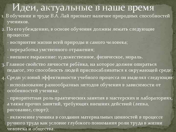 Идеи, актуальные в наше время 1. В обучении и труде В. А. Лай признает