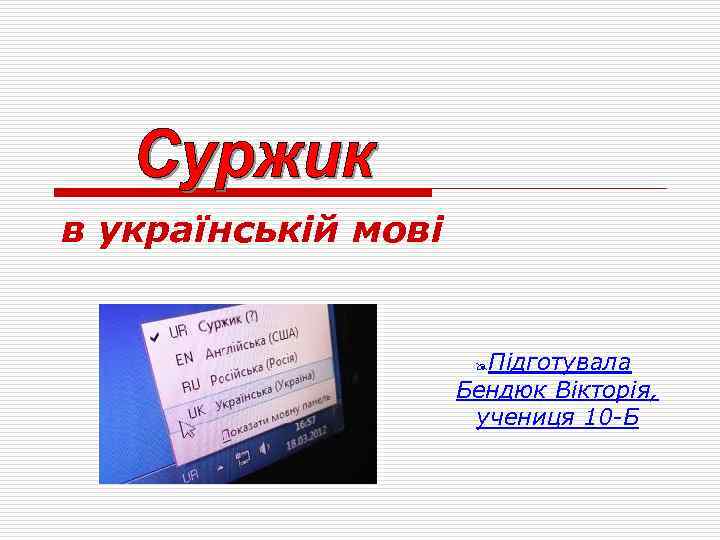 в українській мові Підготувала Бендюк Вікторія, учениця 10 -Б @ 