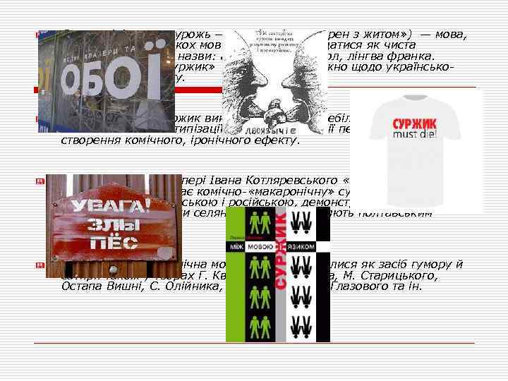 & & Суржик (від стар. сурожь — «суміш різних зерен з житом» ) —