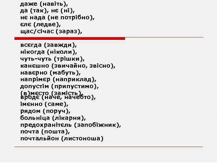 даже (навіть), да (так), нє (ні), нє нада (не потрібно), єлє (ледве), щас/січас (зараз),