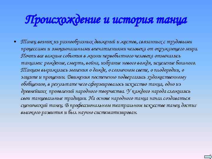 Художественный образ является результатом. История танца. Танцы история возникновения кратко. Рассказ о танцах. Происхождение танца.