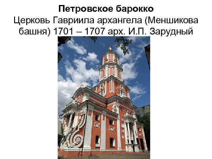 Петровское барокко Церковь Гавриила архангела (Меншикова башня) 1701 – 1707 арх. И. П. Зарудный