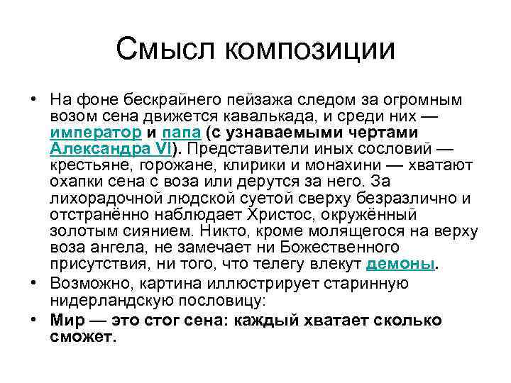 Смысл композиции • На фоне бескрайнего пейзажа следом за огромным возом сена движется кавалькада,