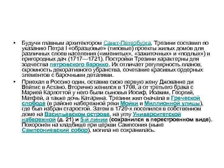  • • Будучи главным архитектором Санкт-Петербурга, Трезини составил по указанию Петра I «образцовые»