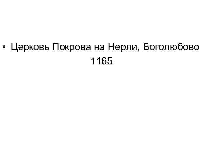  • Церковь Покрова на Нерли, Боголюбово 1165 