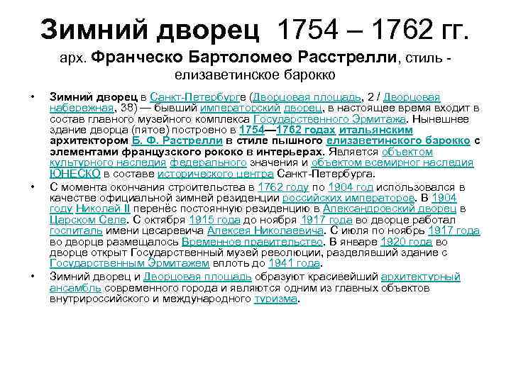 Зимний дворец 1754 – 1762 гг. арх. Франческо Бартоломео Расстрелли, стиль - елизаветинское барокко